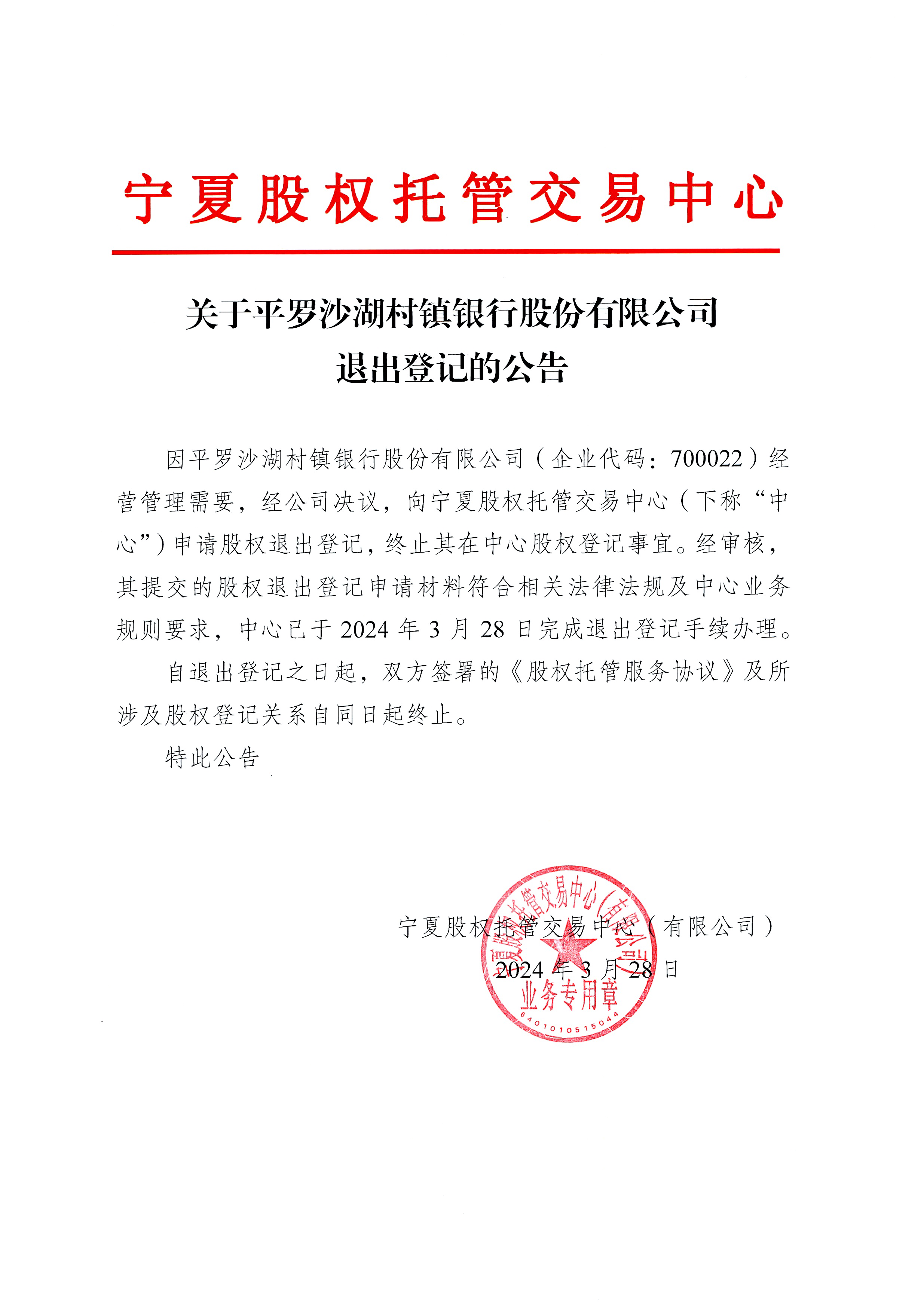 平罗沙湖村镇退出登记公告.png