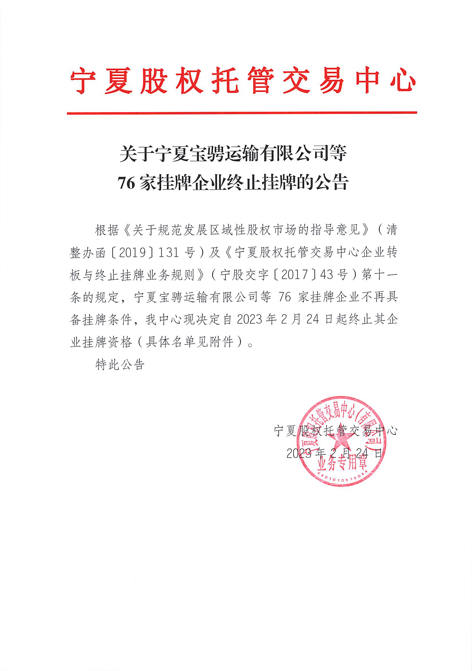 关于宁夏宝骋运输有限公司等76家挂牌企业终止挂牌的公告_页面_1.png